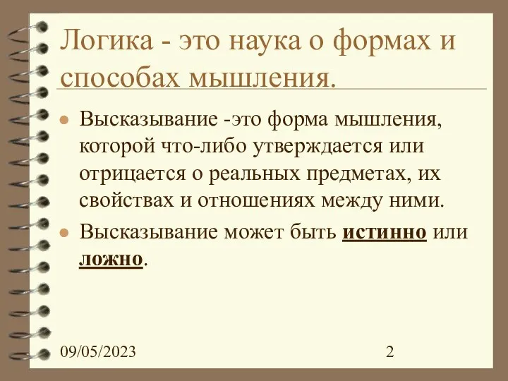 09/05/2023 Логика - это наука о формах и способах мышления. Высказывание -это