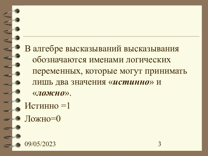 09/05/2023 В алгебре высказываний высказывания обозначаются именами логических переменных, которые могут принимать