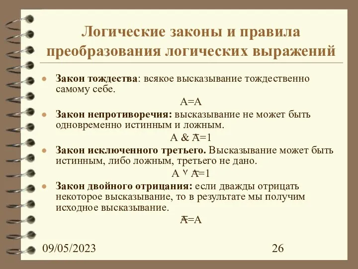 09/05/2023 Логические законы и правила преобразования логических выражений Закон тождества: всякое высказывание