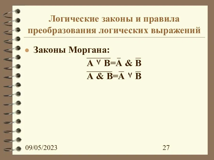 09/05/2023 Логические законы и правила преобразования логических выражений Законы Моргана: А ۷