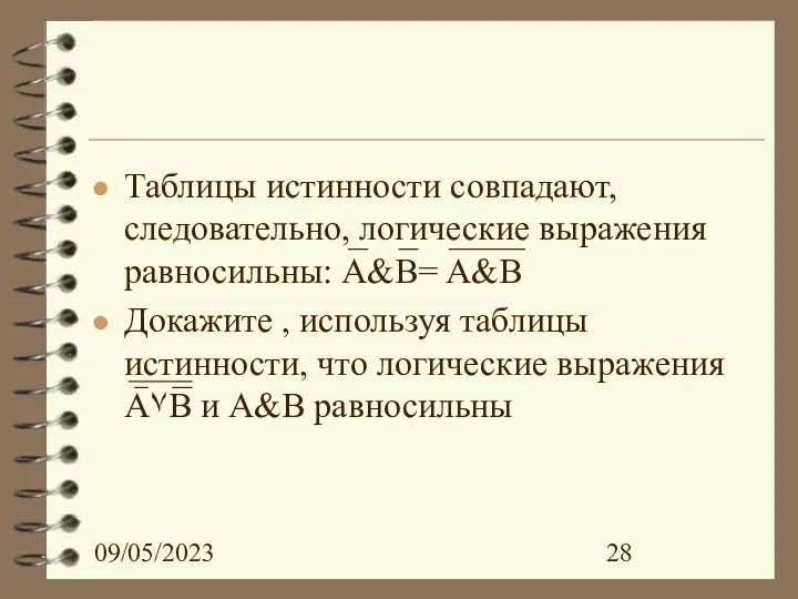 09/05/2023 Таблицы истинности совпадают, следовательно, логические выражения равносильны: A&B= A&B Докажите ,