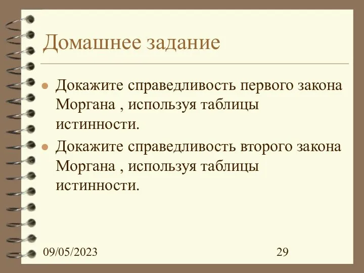 09/05/2023 Домашнее задание Докажите справедливость первого закона Моргана , используя таблицы истинности.