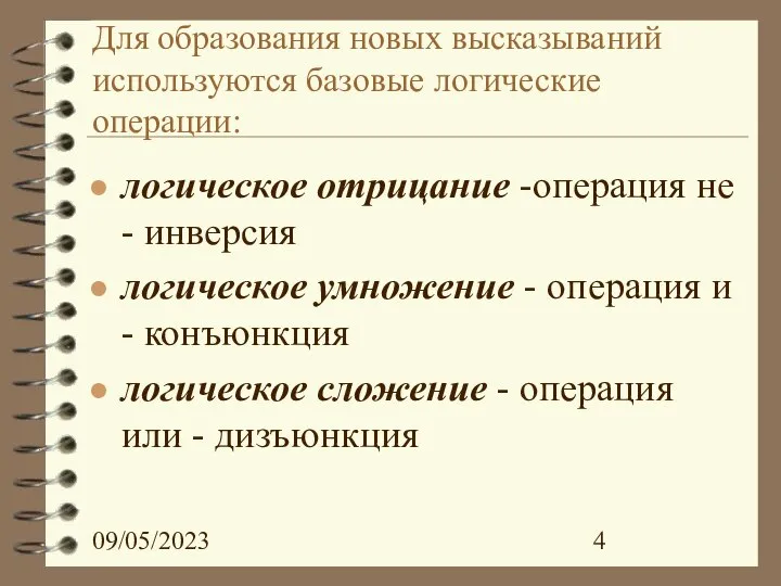 09/05/2023 Для образования новых высказываний используются базовые логические операции: логическое отрицание -операция