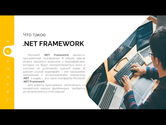 .NET FRAMEWORK Что такое 1 1 2 3 4 5 6 7