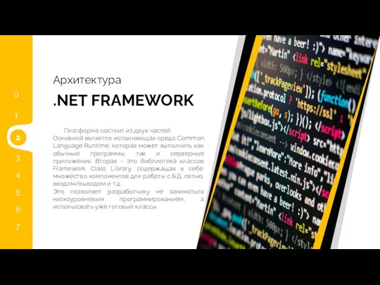 .NET FRAMEWORK Архитектура Платформа состоит из двух частей. Основной является исполняющая среда