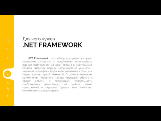 4 .NET FRAMEWORK Для чего нужен .NET Framework - это набор программ,