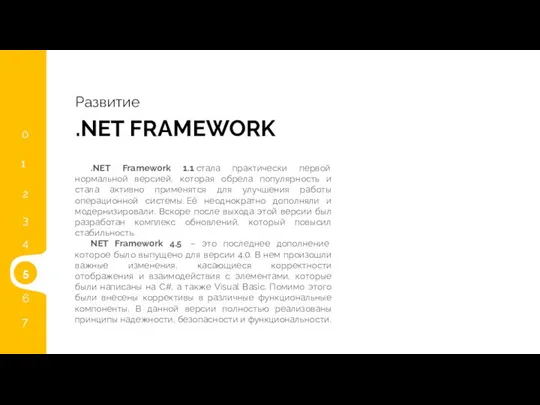 4 .NET FRAMEWORK Развитие .NET Framework 1.1 стала практически первой нормальной версией,