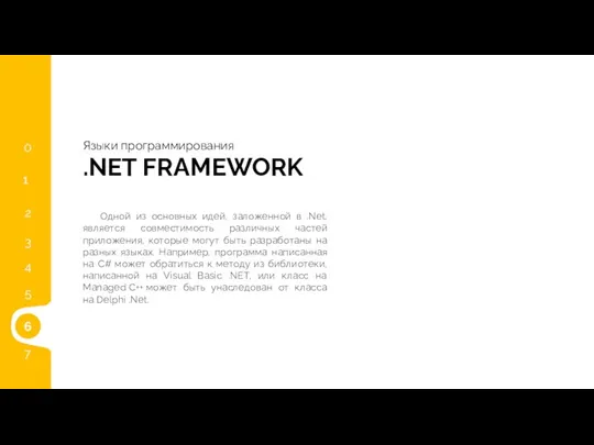 4 .NET FRAMEWORK Языки программирования Одной из основных идей, заложенной в .Net,