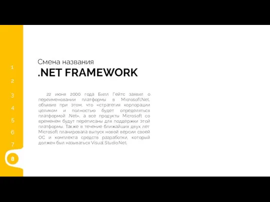 4 .NET FRAMEWORK Смена названия 22 июня 2000 года Билл Гейтс заявил