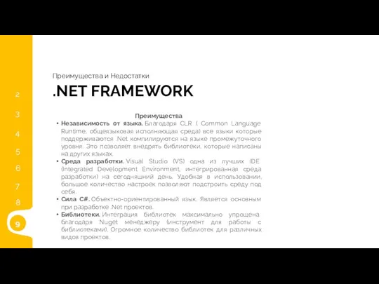 4 .NET FRAMEWORK Преимущества и Недостатки Преимущества Независимость от языка. Благодаря CLR