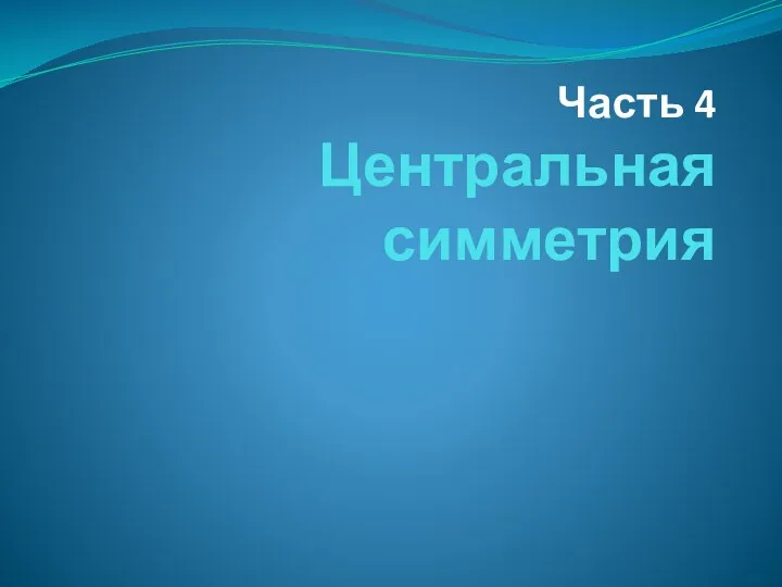 Часть 4 Центральная симметрия