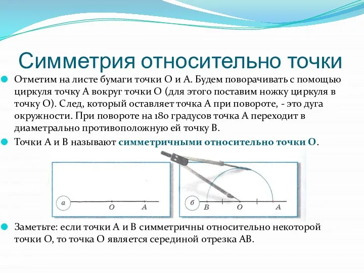 Симметрия относительно точки Отметим на листе бумаги точки O и A. Будем