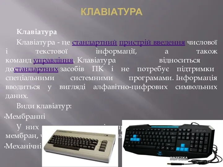 КЛАВІАТУРА Клавіатура Клавіатура - це стандартний пристрій введення числової і текстової інформації,