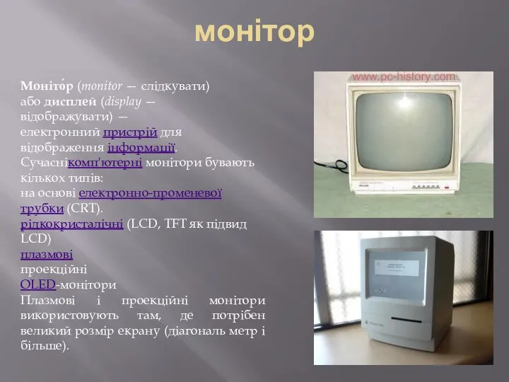 монітор Моніто́р (monitor — слідкувати) або дисплей (display — відображувати) — електронний