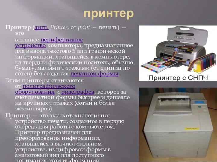 принтер Принтер (англ. Printer, от print — печать) — это внешнее периферийное