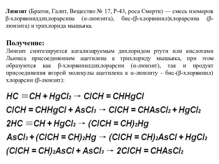 Получение: Люизит синтезируется катализируемым дихлоридом ртути или кислотами Льюиса присоединением ацетилена к