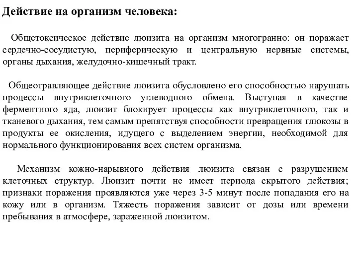 Действие на организм человека: Общетоксическое действие люизита на организм многогранно: он поражает