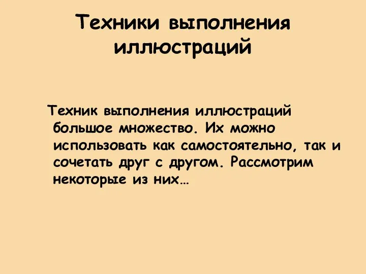 Техники выполнения иллюстраций Техник выполнения иллюстраций большое множество. Их можно использовать как