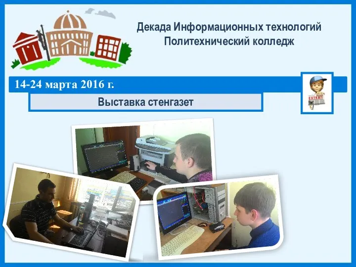 Декада Информационных технологий Политехнический колледж 14-24 марта 2016 г. Выставка стенгазет