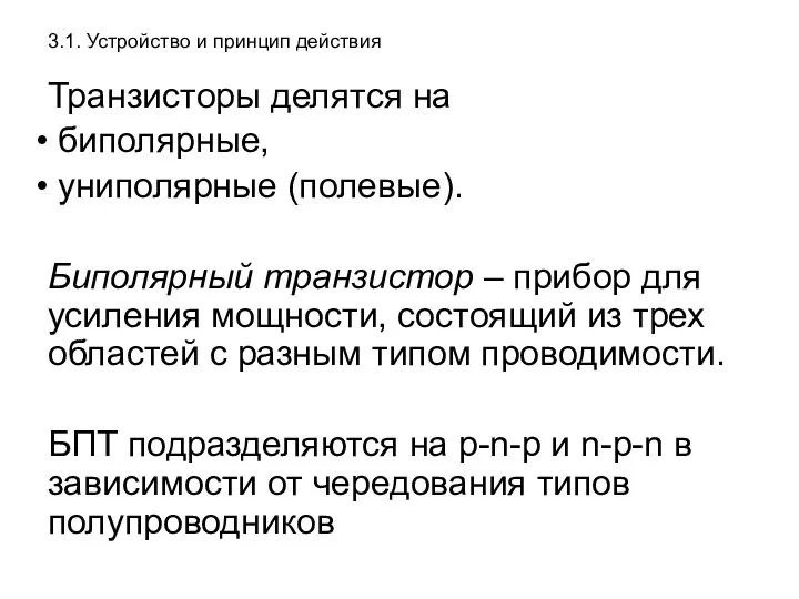 3.1. Устройство и принцип действия Транзисторы делятся на биполярные, униполярные (полевые). Биполярный