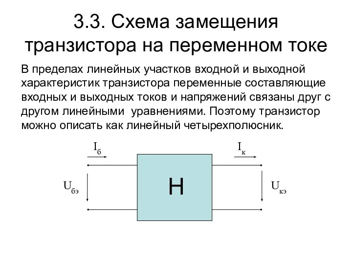 3.3. Схема замещения транзистора на переменном токе В пределах линейных участков входной