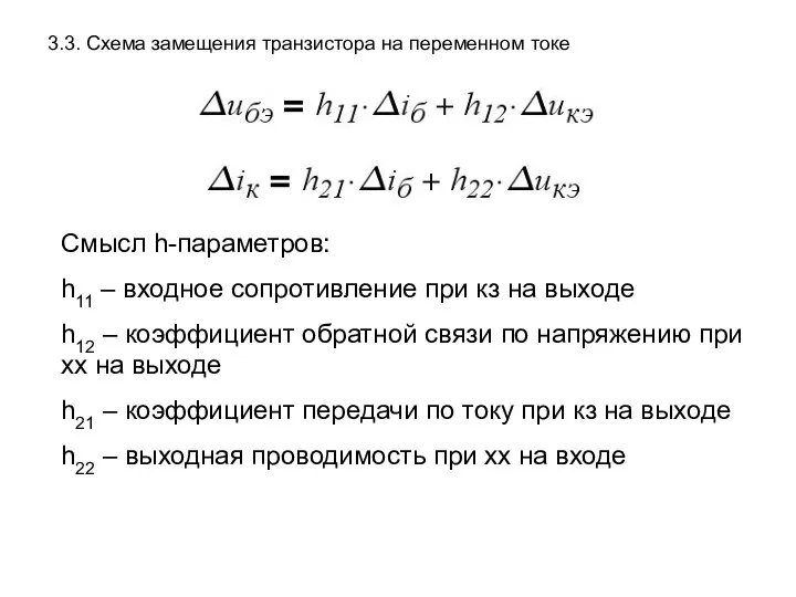 3.3. Схема замещения транзистора на переменном токе Смысл h-параметров: h11 – входное