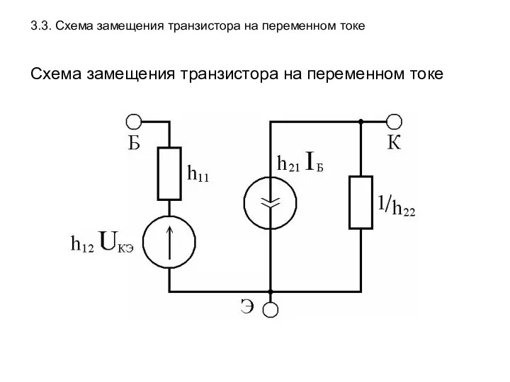 3.3. Схема замещения транзистора на переменном токе Схема замещения транзистора на переменном токе