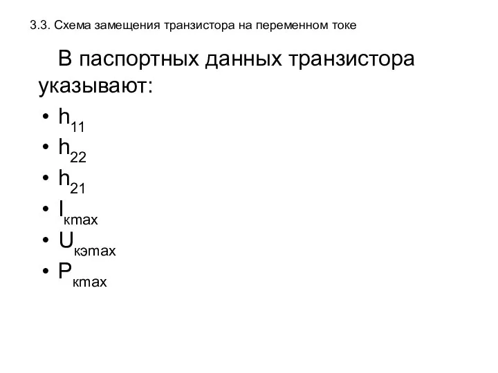 3.3. Схема замещения транзистора на переменном токе В паспортных данных транзистора указывают: