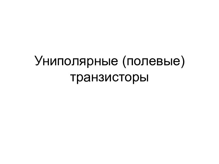 Униполярные (полевые) транзисторы