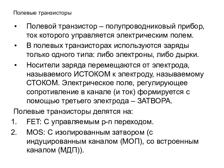 Полевые транзисторы Полевой транзистор – полупроводниковый прибор, ток которого управляется электрическим полем.