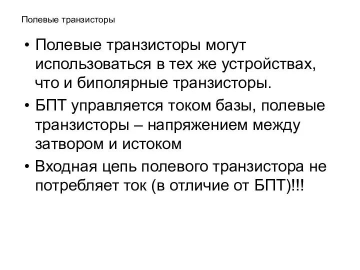 Полевые транзисторы Полевые транзисторы могут использоваться в тех же устройствах, что и