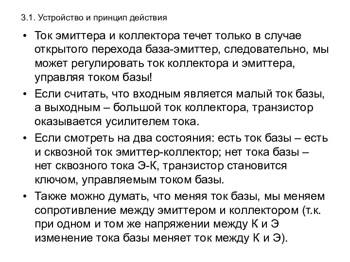 3.1. Устройство и принцип действия Ток эмиттера и коллектора течет только в