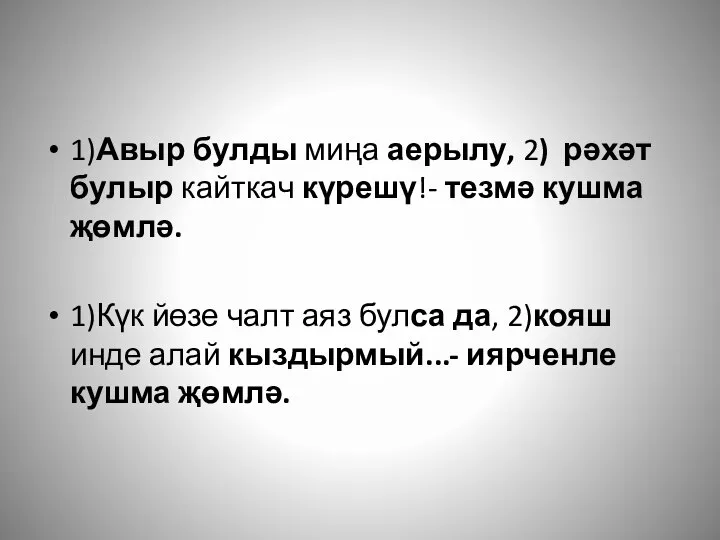 1)Авыр булды миңа аерылу, 2) рәхәт булыр кайткач күрешү!- тезмә кушма җөмлә.