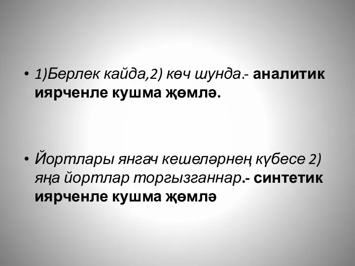 1)Берлек кайда,2) көч шунда.- аналитик иярченле кушма җөмлә. Йортлары янгач кешеләрнең күбесе