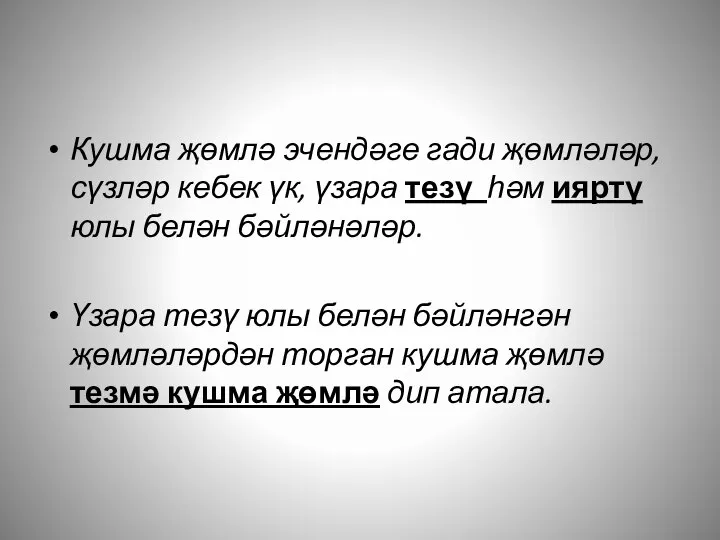 Кушма җөмлә эчендәге гади җөмләләр, сүзләр кебек үк, үзара тезү һәм ияртү