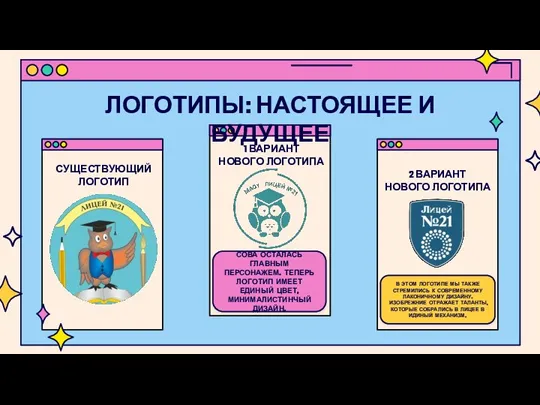 ЛОГОТИПЫ: НАСТОЯЩЕЕ И БУДУЩЕЕ СУЩЕСТВУЮЩИЙ ЛОГОТИП 1 ВАРИАНТ НОВОГО ЛОГОТИПА СОВА ОСТАЛАСЬ