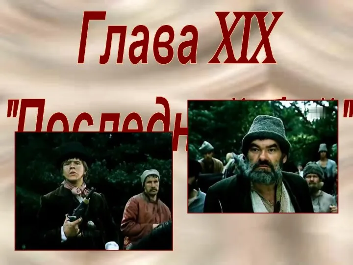 Глава XIX "Последний бой"