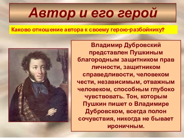 Автор и его герой Владимир Дубровский представлен Пушкиным благородным защитником прав личности,