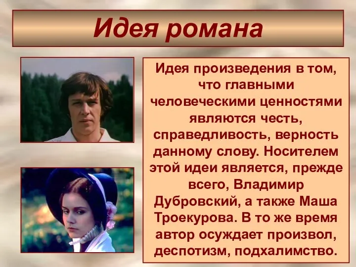 Идея романа Идея произведения в том, что главными человеческими ценностями являются честь,