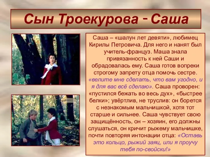 Сын Троекурова - Саша Саша – «шалун лет девяти», любимец Кирилы Петровича.