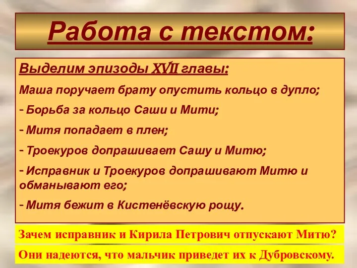 Работа с текстом: Выделим эпизоды XVII главы: Маша поручает брату опустить кольцо