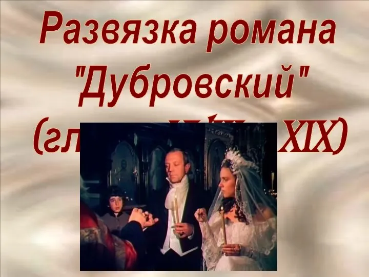 Развязка романа "Дубровский" (главы XVIII и XIX)