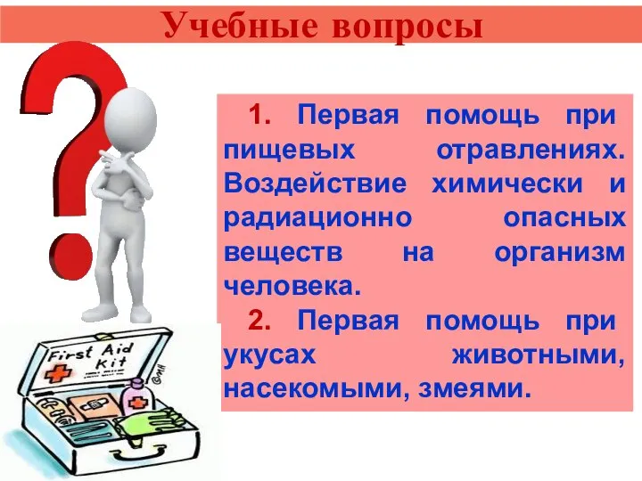 Учебные вопросы 1. Первая помощь при пищевых отравлениях. Воздействие химически и радиационно