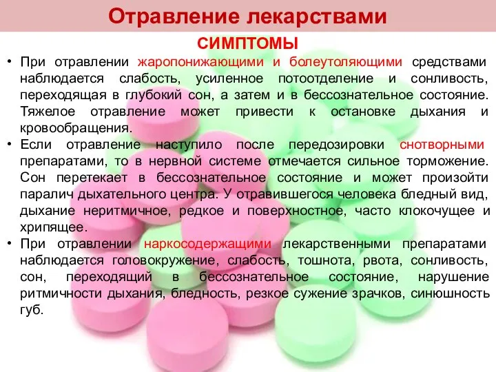 СИМПТОМЫ При отравлении жаропонижающими и болеутоляющими средствами наблюдается слабость, усиленное потоотделение и