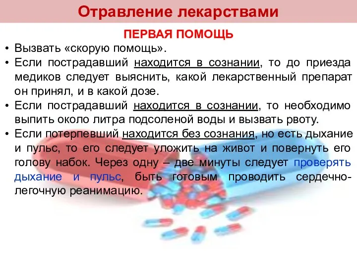 Отравление лекарствами ПЕРВАЯ ПОМОЩЬ Вызвать «скорую помощь». Если пострадавший находится в сознании,