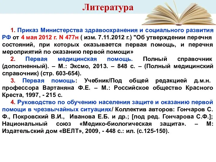 Литература 1. Приказ Министерства здравоохранения и социального развития РФ от 4 мая