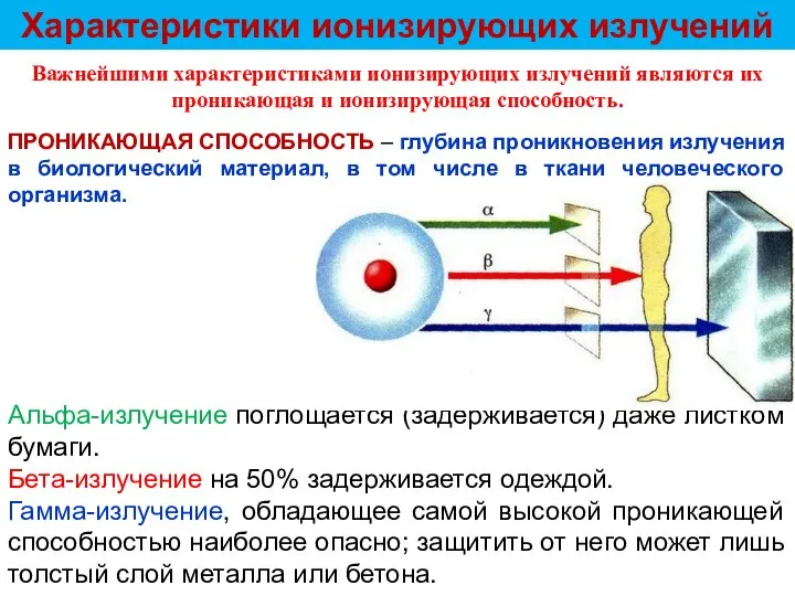 Характеристики ионизирующих излучений Важнейшими характеристиками ионизирующих излучений являются их проникающая и ионизирующая