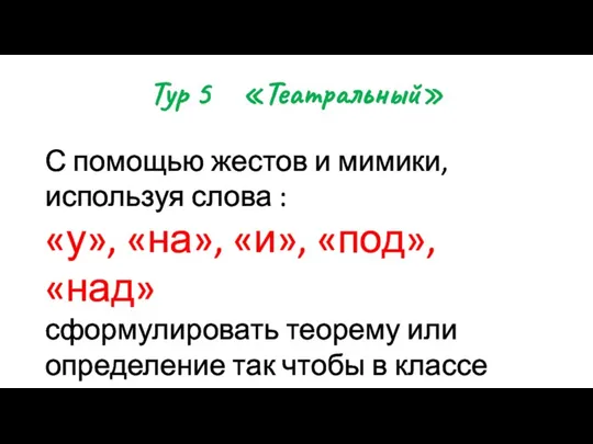 Тур 5 «Театральный» С помощью жестов и мимики, используя слова : «у»,