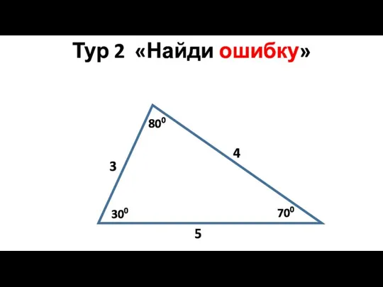 Тур 2 «Найди ошибку» 800 300 700 4 3 5