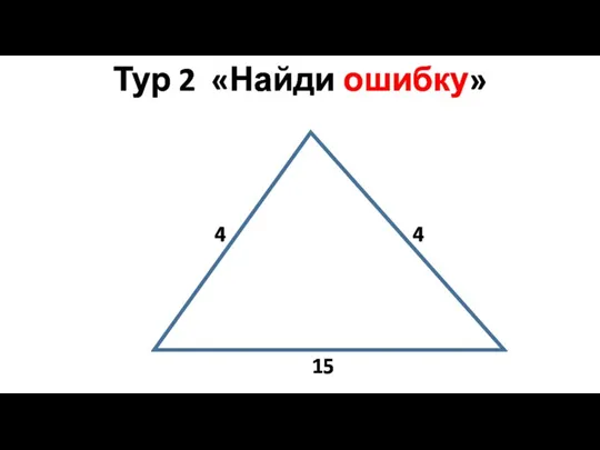 Тур 2 «Найди ошибку» 4 15 4